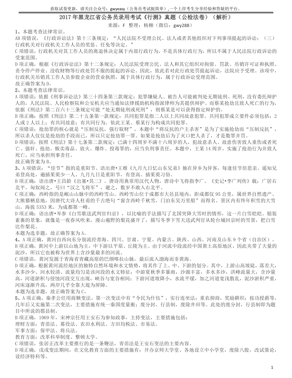 2017年黑龙江公务员考试《行测》真题（公检法卷）答案及解析.pdf_第1页