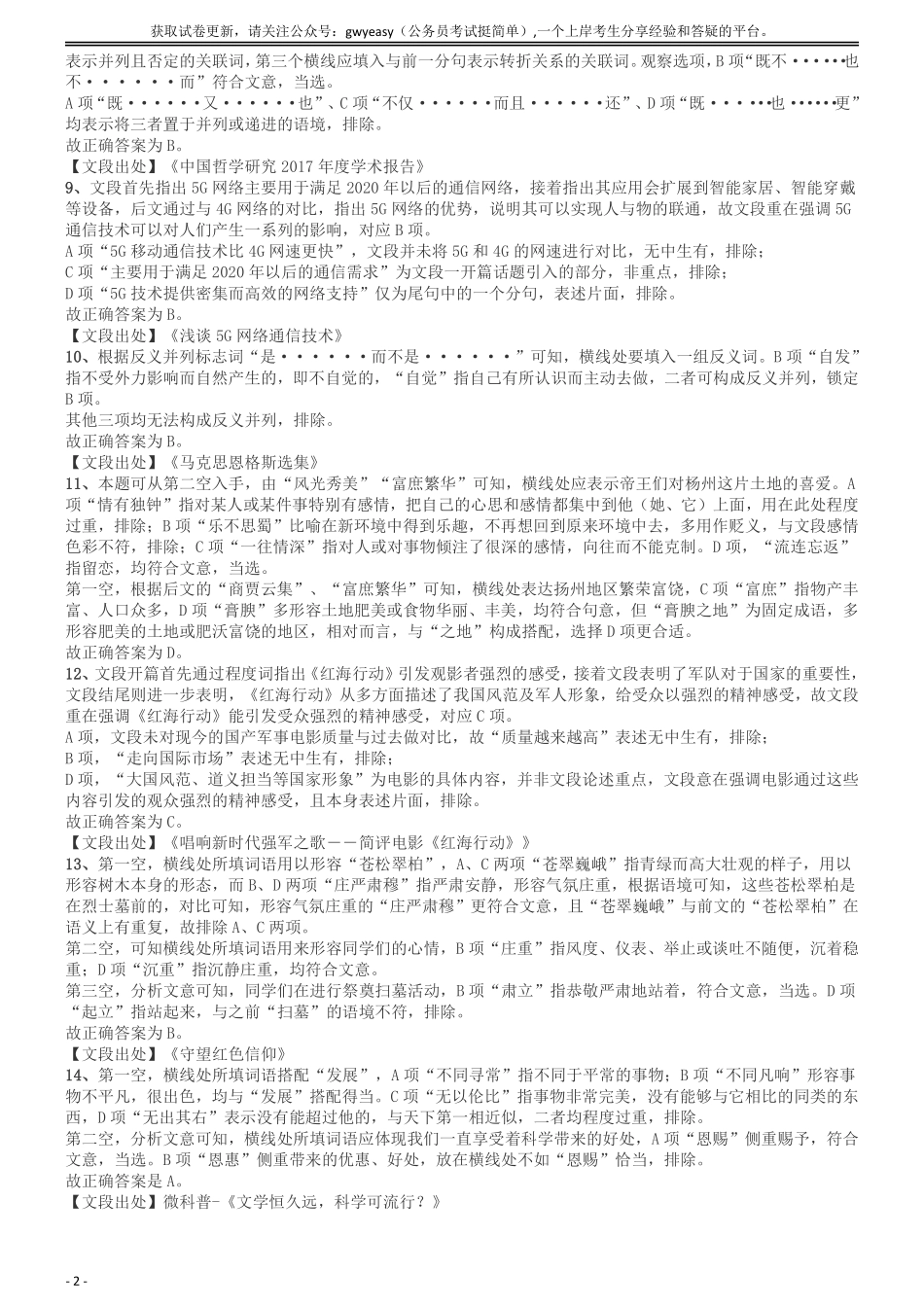 2018年421联考《行测》真题（江西卷）答案及解析.pdf_第2页