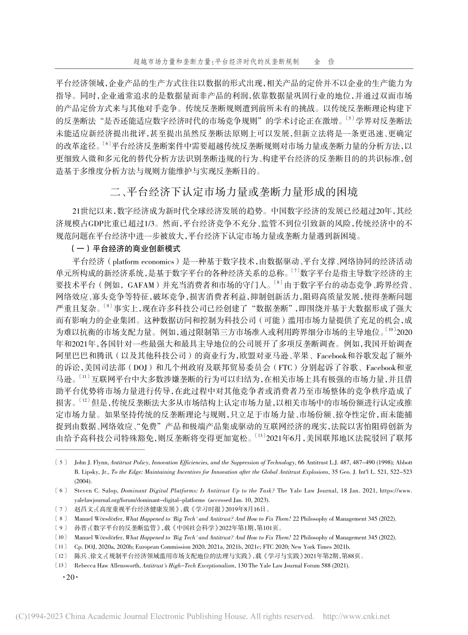 超越市场力量和垄断力量：平台经济时代的反垄断规制_金俭.pdf_第2页