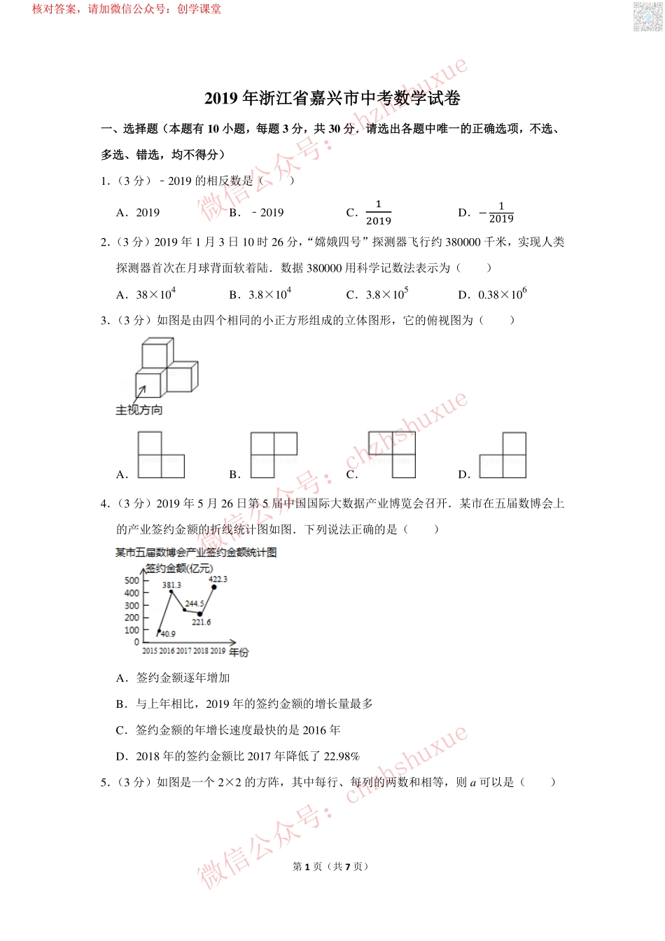 2019年浙江省嘉兴市中考数学试卷【jiaoyupan.com教育盘】.pdf_第1页
