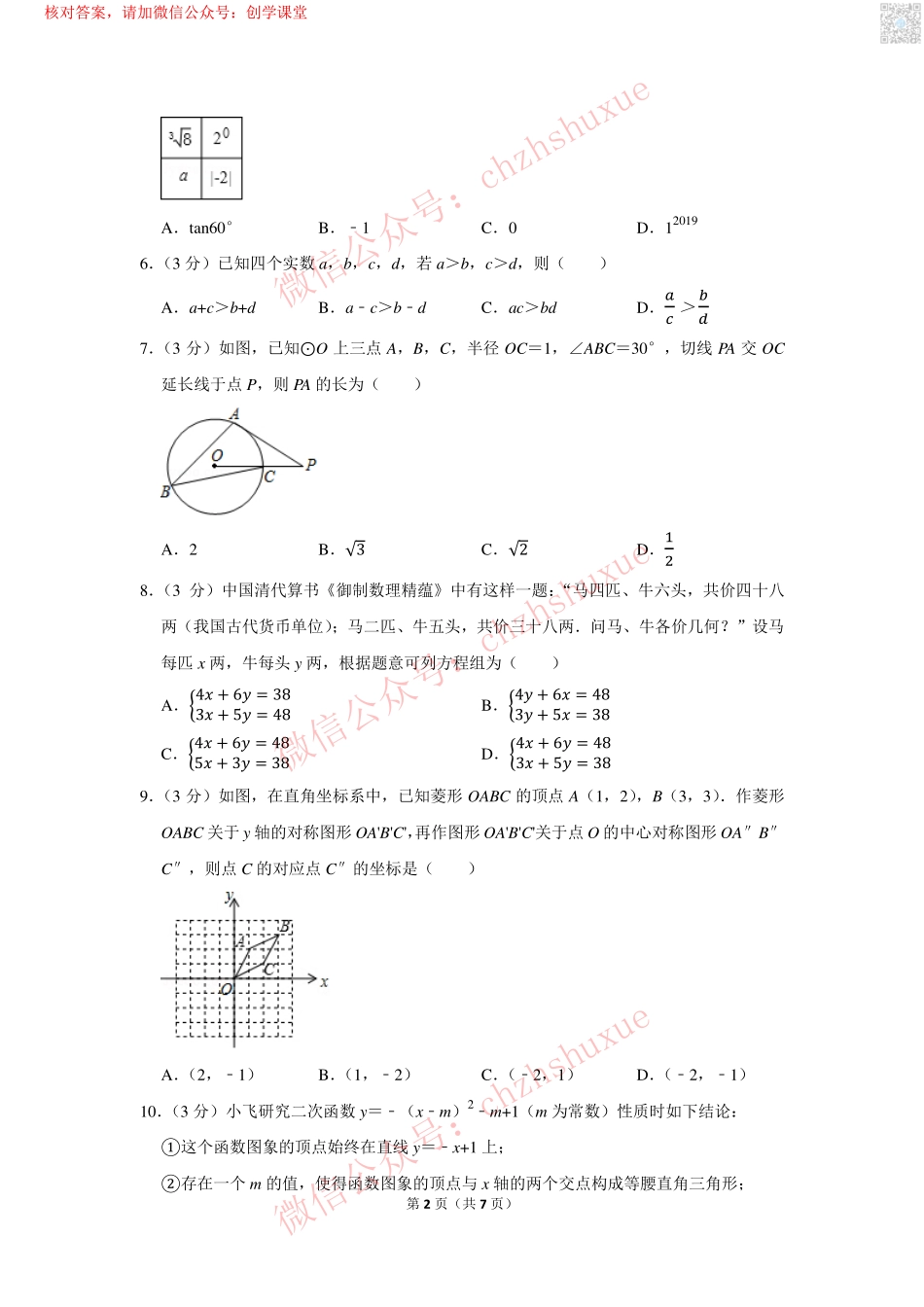 2019年浙江省嘉兴市中考数学试卷【jiaoyupan.com教育盘】.pdf_第2页