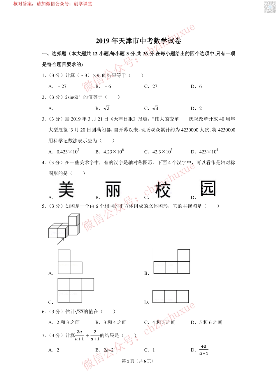 2019年天津市中考数学试卷【jiaoyupan.com教育盘】.pdf_第1页
