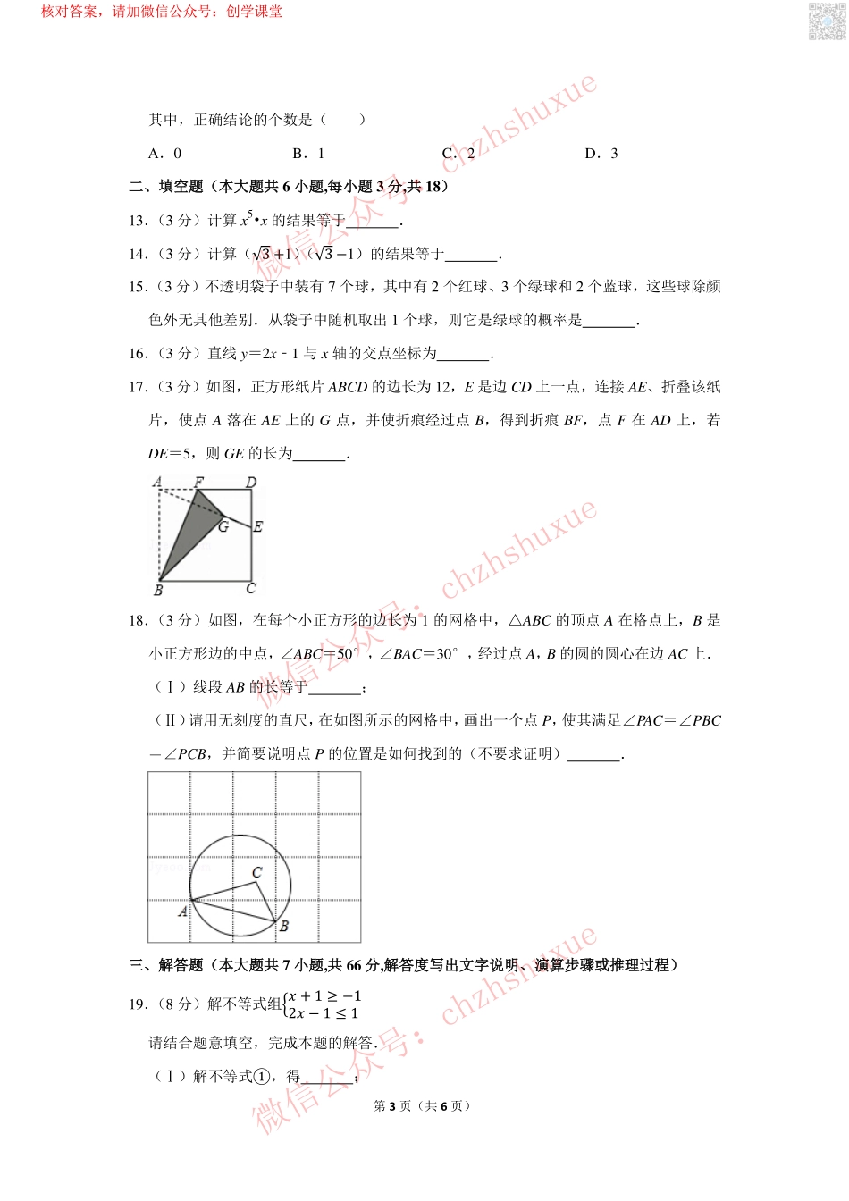 2019年天津市中考数学试卷【jiaoyupan.com教育盘】.pdf_第3页