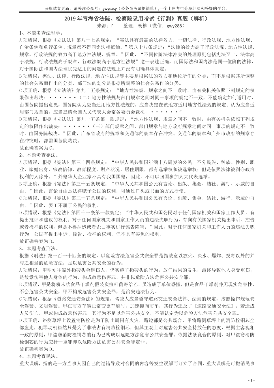 2019年青海省法院、检察院录用考试《行测》真题答案及解析.pdf_第1页