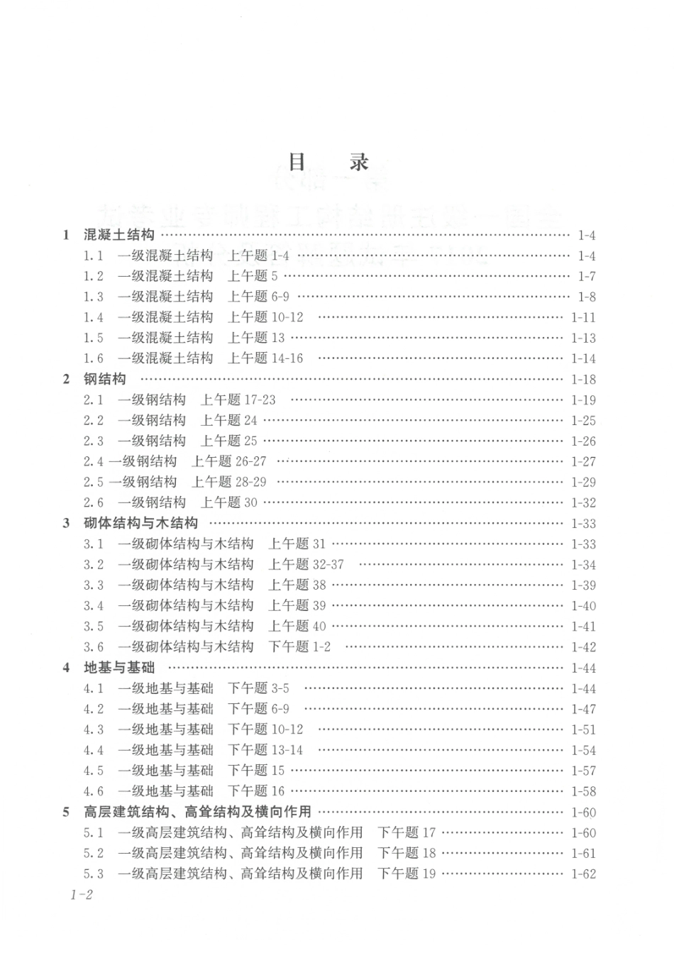 全国一级注册结构工程师历年真题解答及分析 朱炳寅（2017年真题）.pdf_第1页