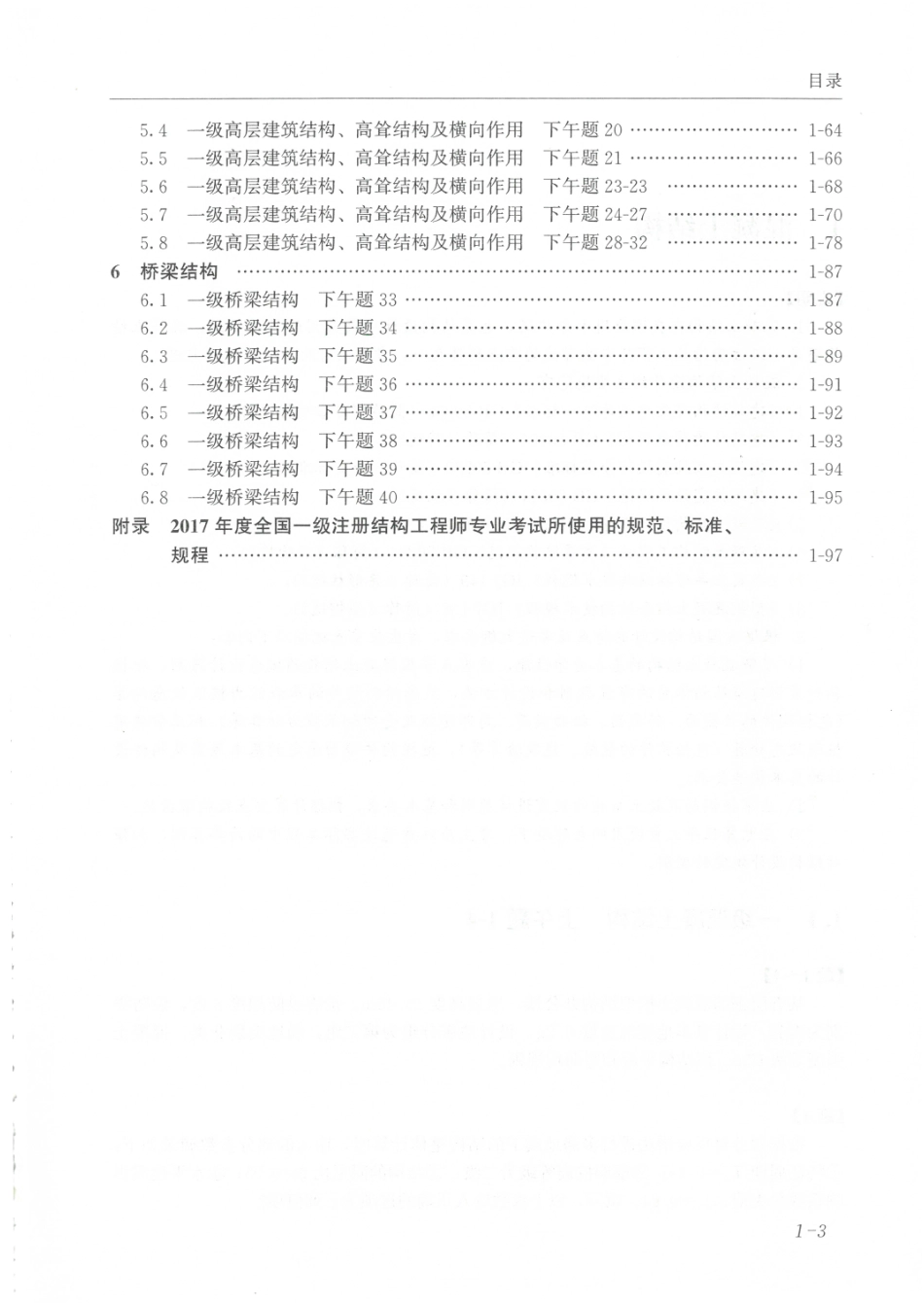 全国一级注册结构工程师历年真题解答及分析 朱炳寅（2017年真题）.pdf_第2页