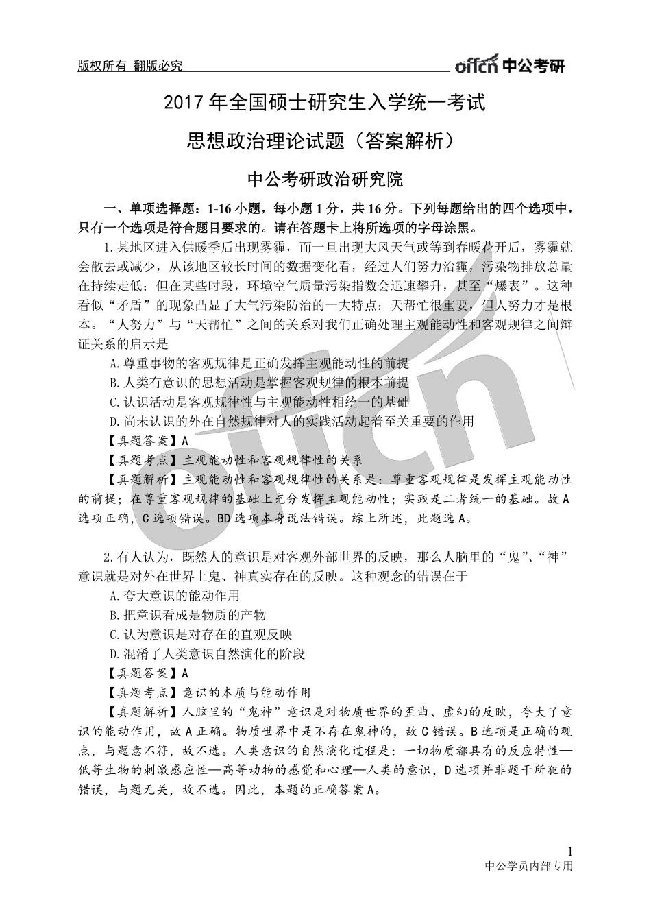 中公考研版2017考研政治真题答案与解析.pdf_第1页