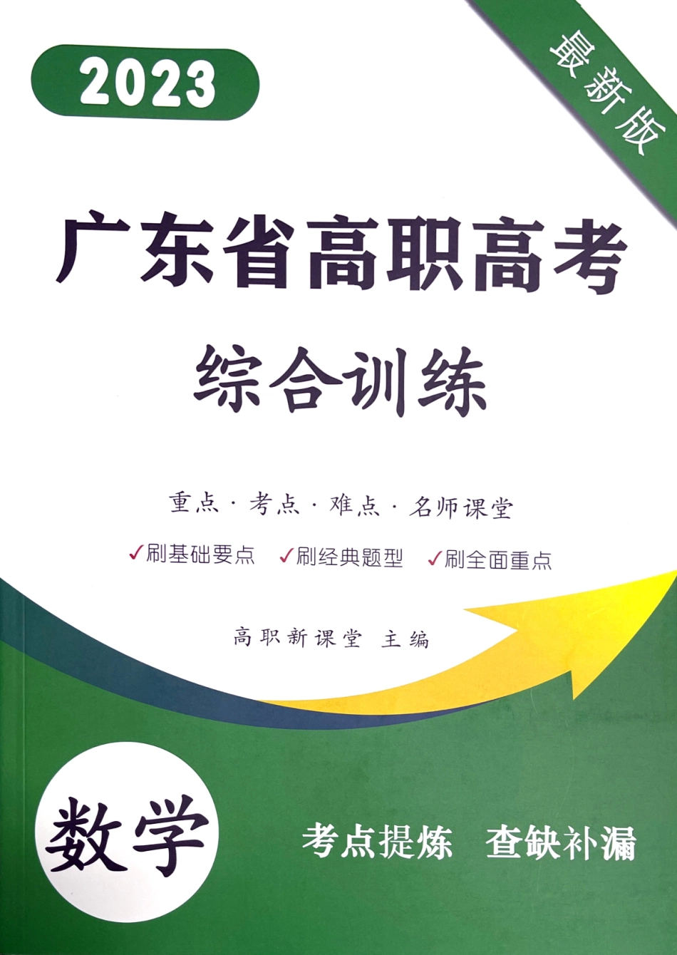 2023 广东高职高考3+ 新课堂数学综合训练.pdf_第1页