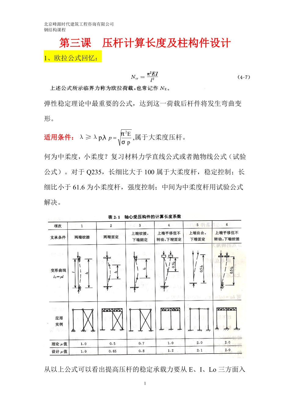 7期钢结构03压杆构件计算长度及柱构件设计.pdf_第1页
