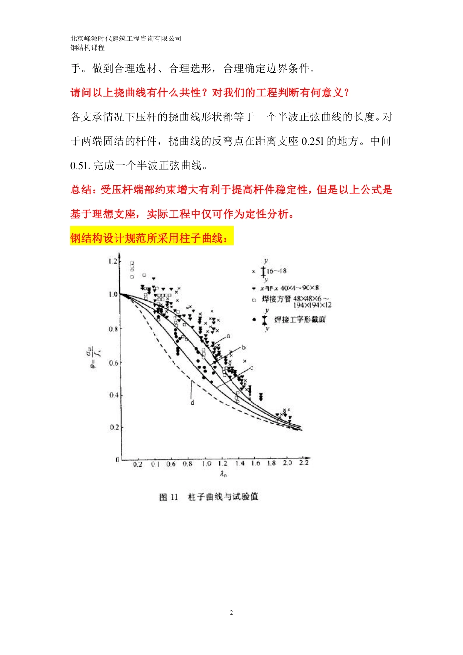 7期钢结构03压杆构件计算长度及柱构件设计.pdf_第2页