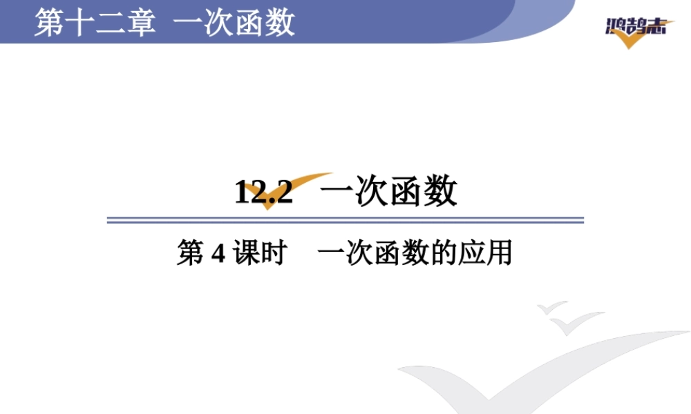 第4课时一次函数的应用.ppt