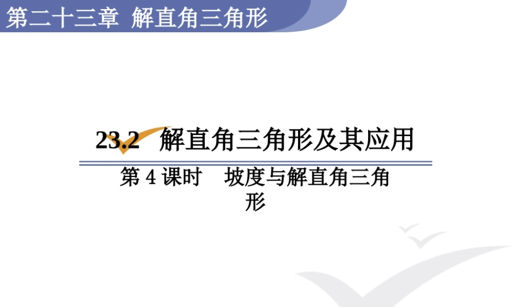 第4课时坡度与解直角三角形.pptx