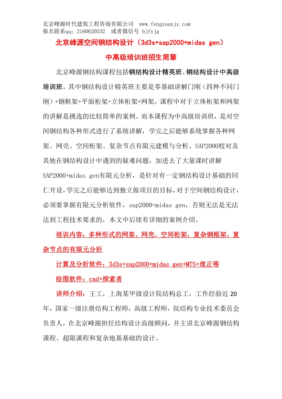 北京峰源中高级空间钢结构设计（3d3s+sap2000+midas gen）培训班招生简章.pdf_第1页
