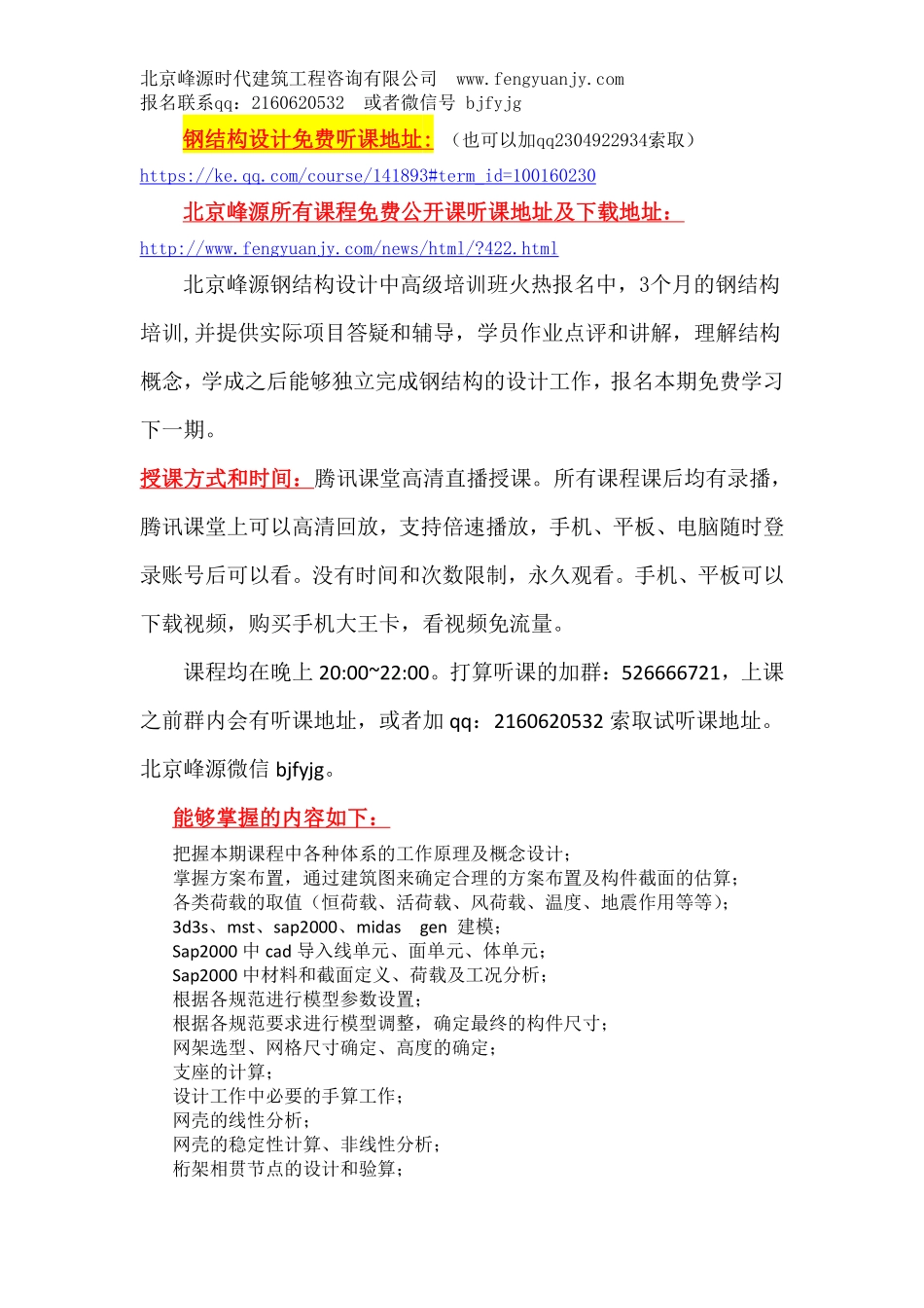 北京峰源中高级空间钢结构设计（3d3s+sap2000+midas gen）培训班招生简章.pdf_第2页