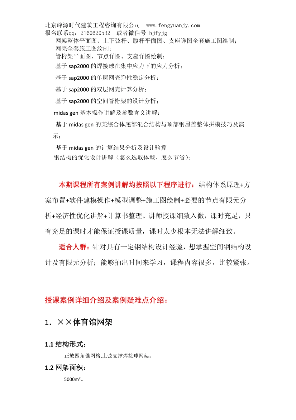 北京峰源中高级空间钢结构设计（3d3s+sap2000+midas gen）培训班招生简章.pdf_第3页