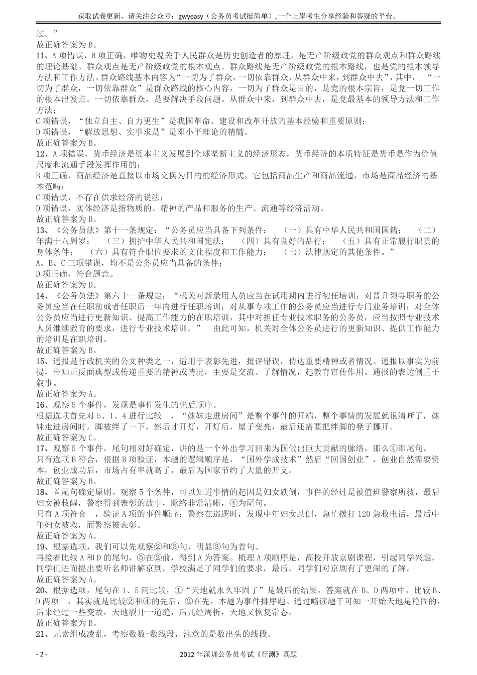 2012深圳市公务员录用考试《行测》真题答案及解析.pdf_第2页