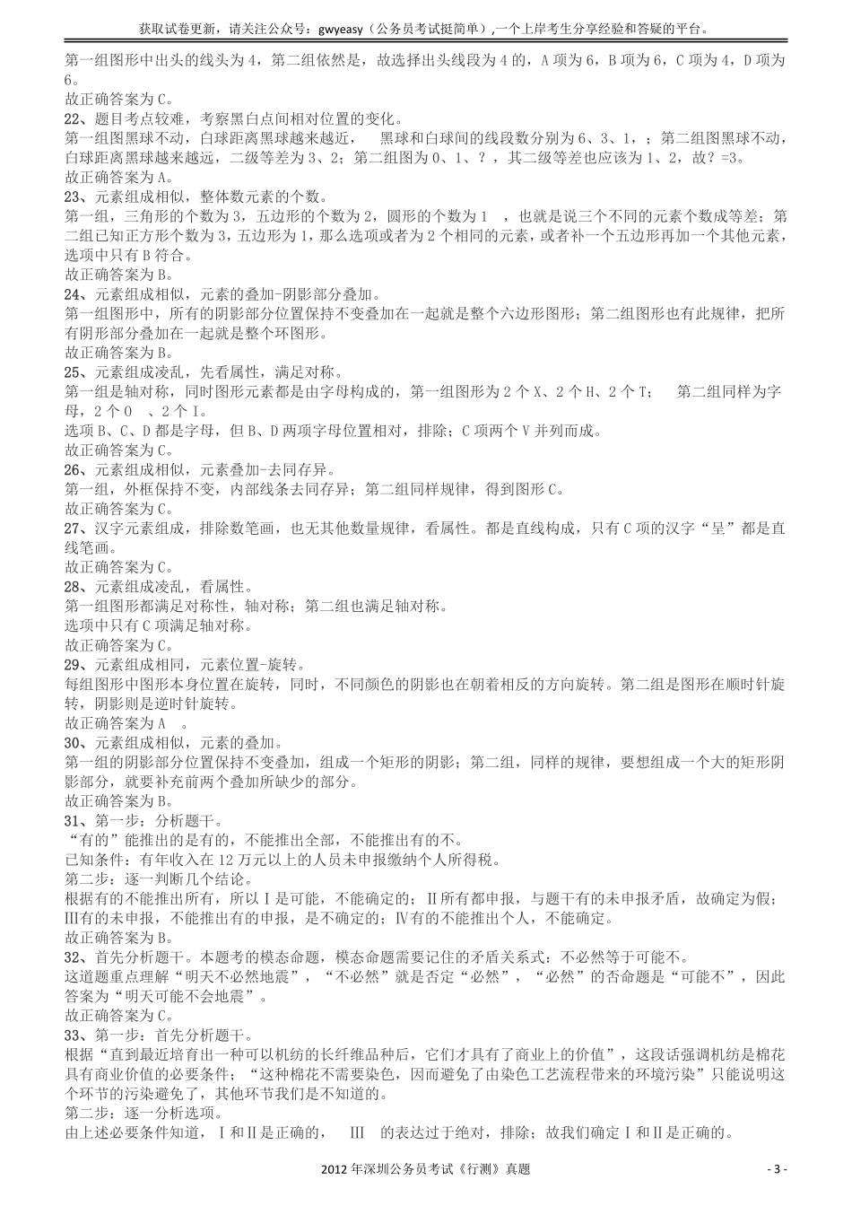 2012深圳市公务员录用考试《行测》真题答案及解析.pdf_第3页
