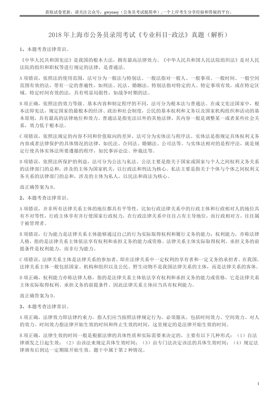 2018年上海公务员录用考试《专业科目-政法》真题答案及解析.pdf_第1页