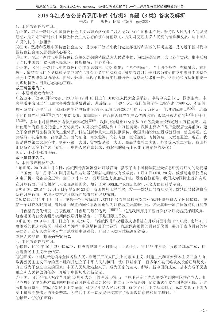 2019年江苏公务员考试《行测》试卷（B卷）答案及解析.pdf_第1页