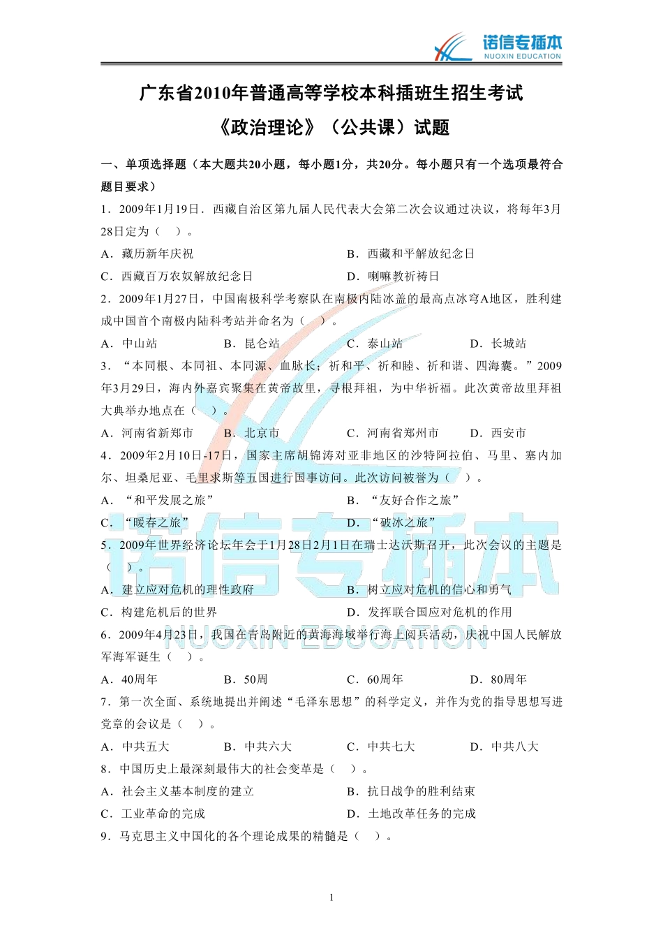 广东省2010年专插本考试《政治理论》真题.pdf_第1页