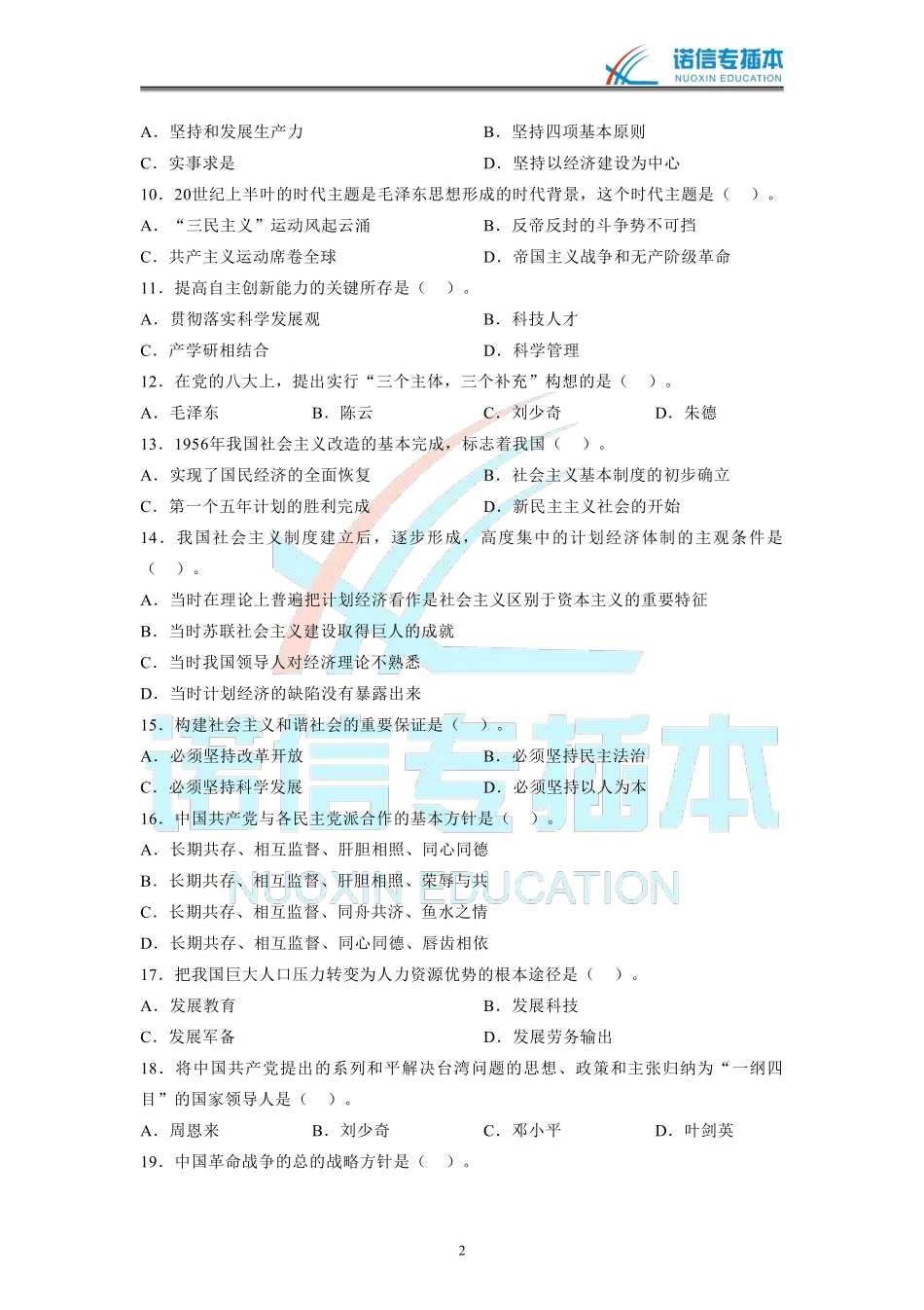 广东省2010年专插本考试《政治理论》真题.pdf_第2页