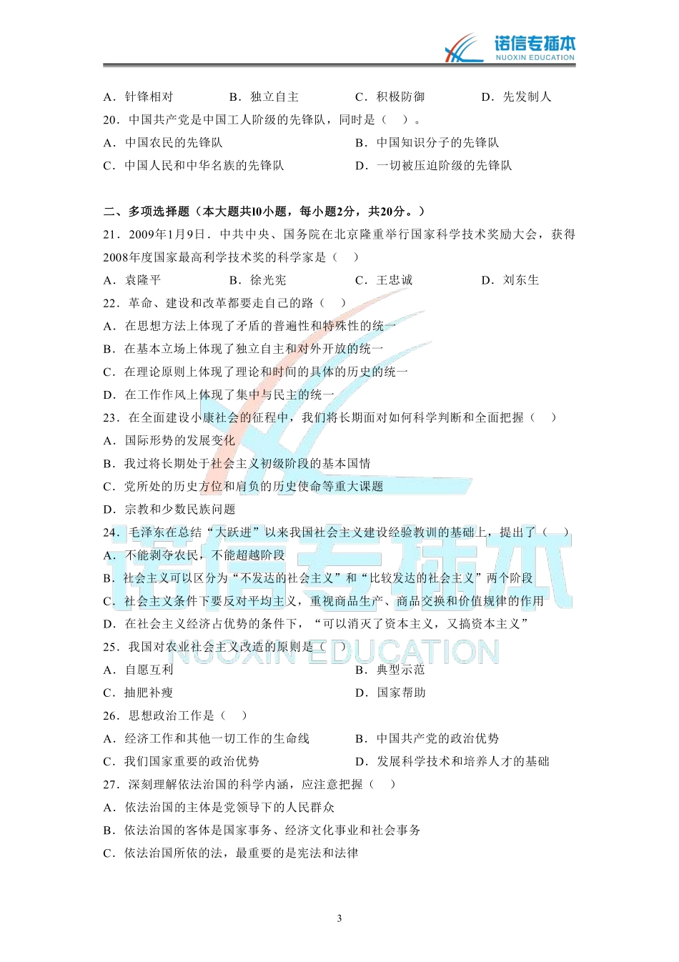 广东省2010年专插本考试《政治理论》真题.pdf_第3页