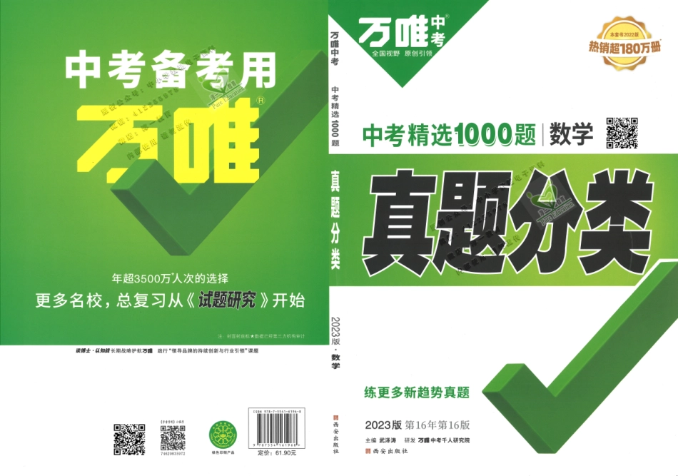 【2】2023版《万唯中考 真题分类》数学.pdf_第1页
