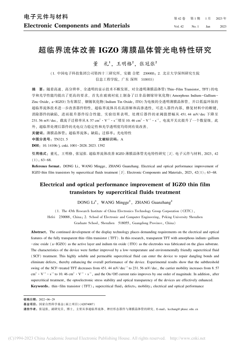 超临界流体改善IGZO薄膜晶体管光电特性研究_董礼.pdf_第1页