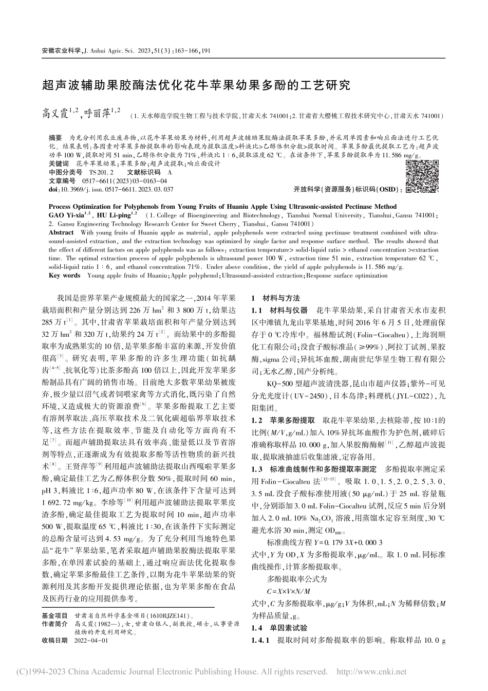 超声波辅助果胶酶法优化花牛苹果幼果多酚的工艺研究_高义霞.pdf_第1页