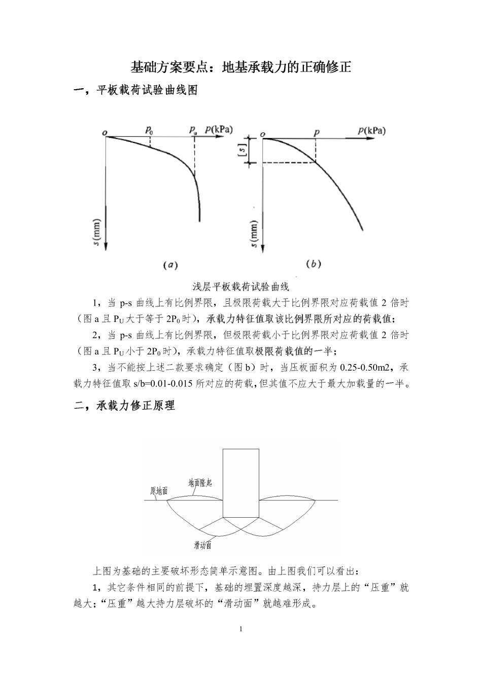 地下室第三期03 基础方案要点：地基承载力的正确修正(1).pdf_第1页