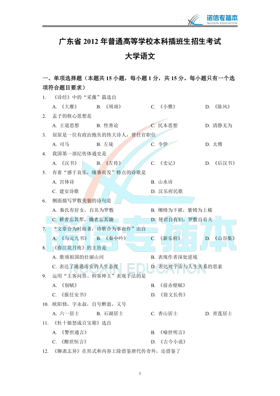 广东省2012年专插本考试《大学语文》真题.pdf_第1页