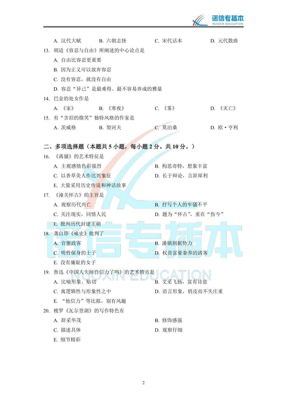 广东省2012年专插本考试《大学语文》真题.pdf_第2页