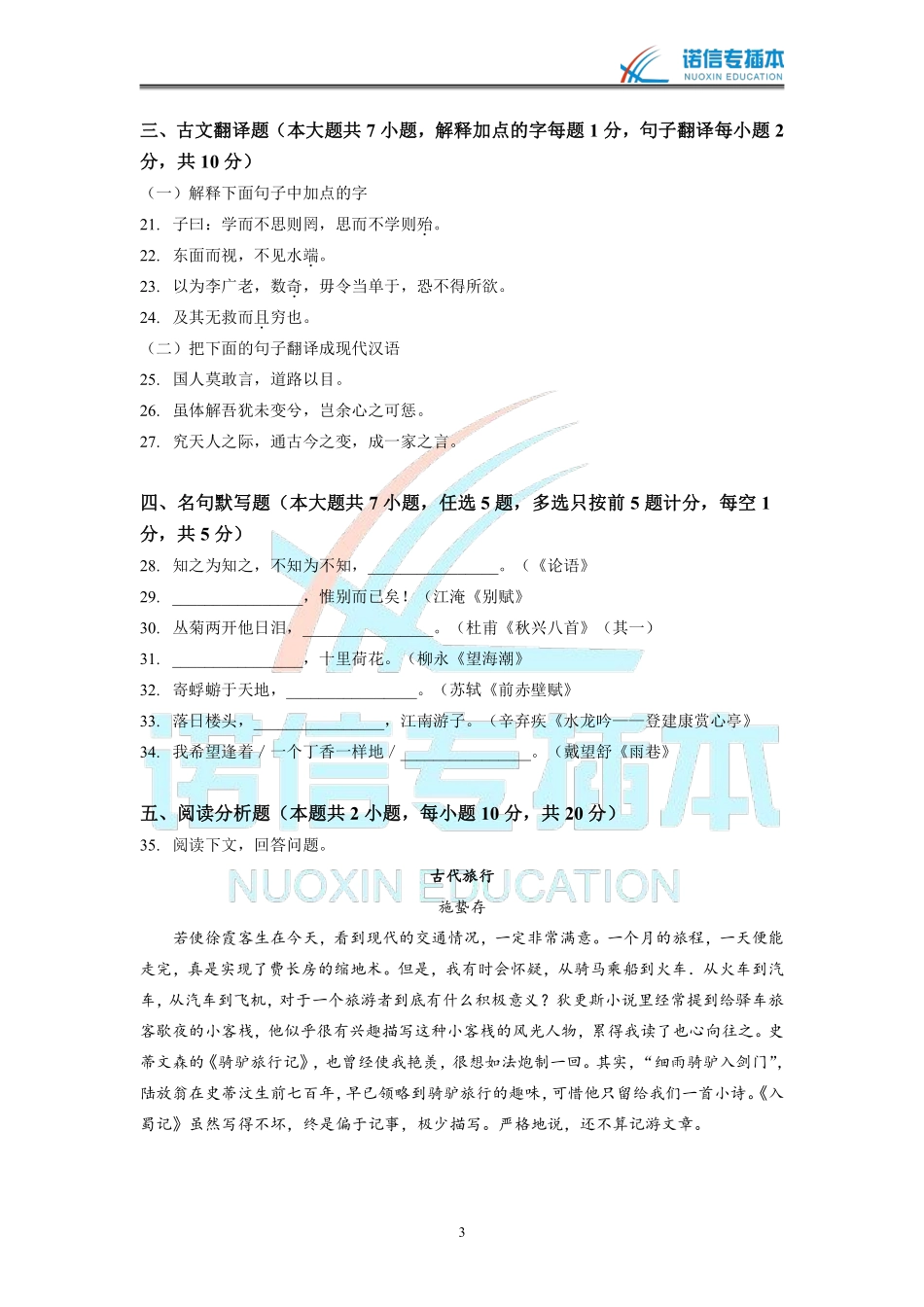 广东省2012年专插本考试《大学语文》真题.pdf_第3页