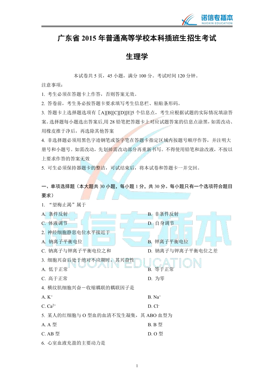 广东省2015年专插本考试《生理学》真题（未含答案版）.pdf_第1页