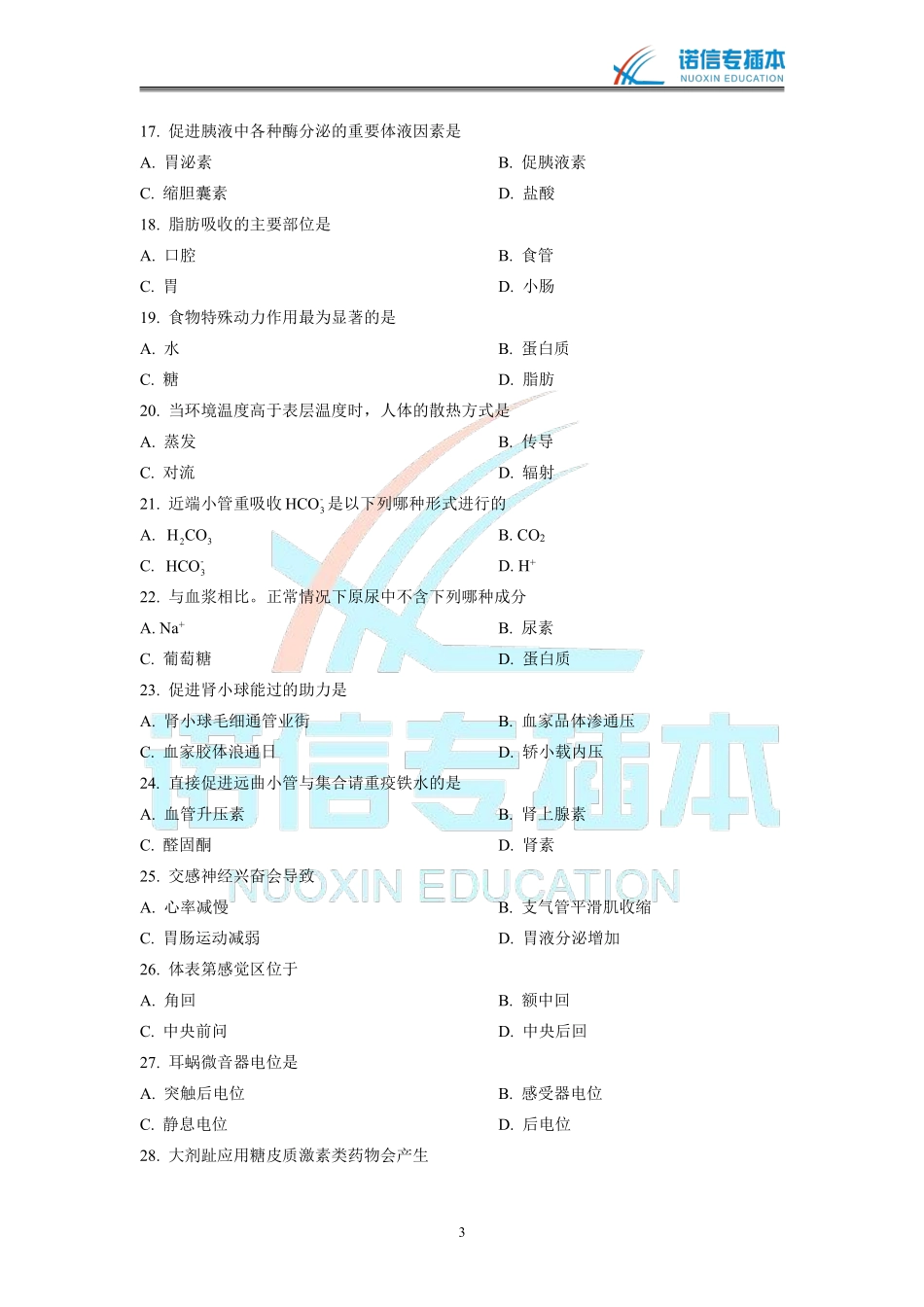 广东省2015年专插本考试《生理学》真题（未含答案版）.pdf_第3页