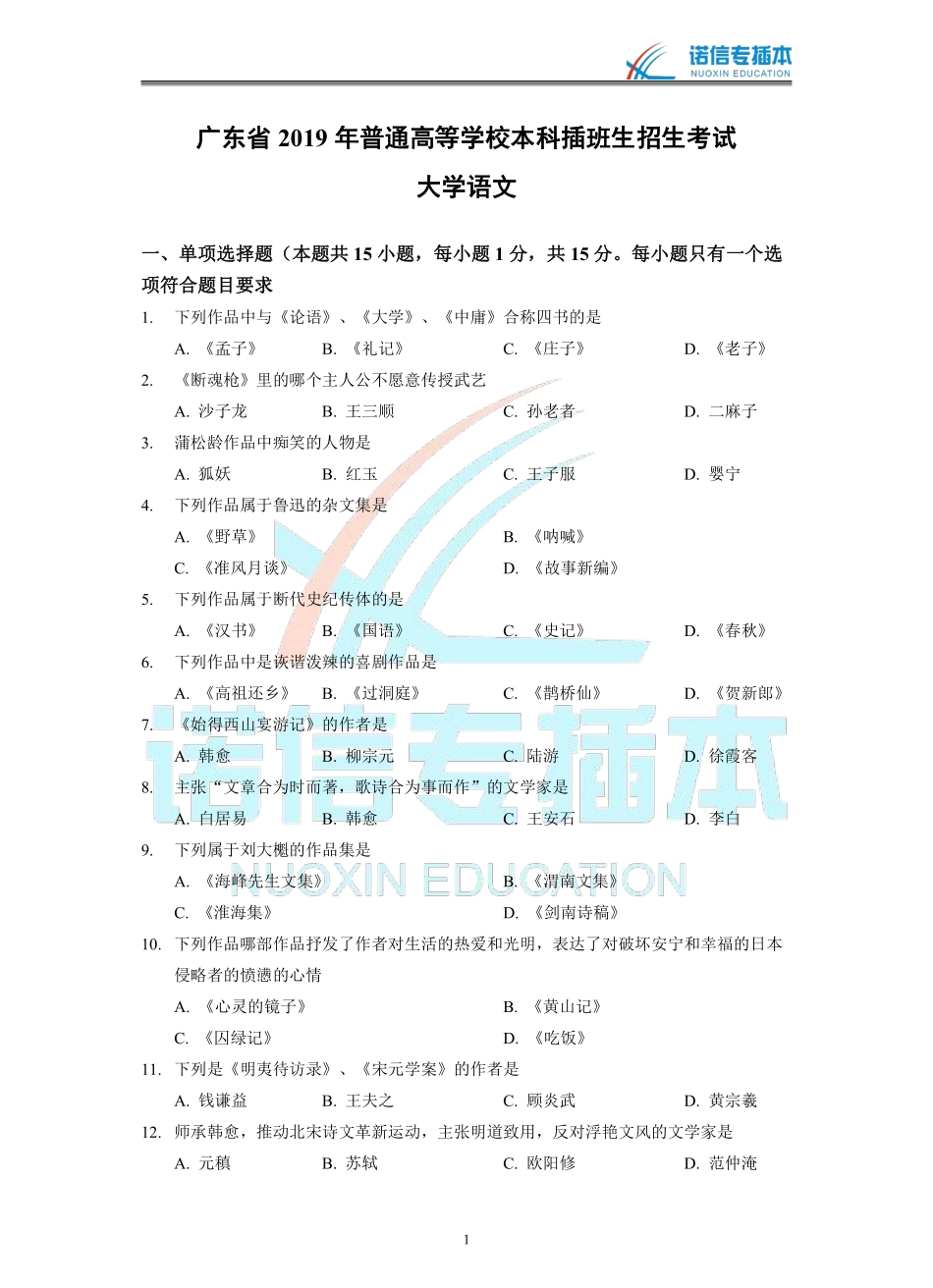 广东省2019年专插本考试《大学语文》真题.pdf_第1页