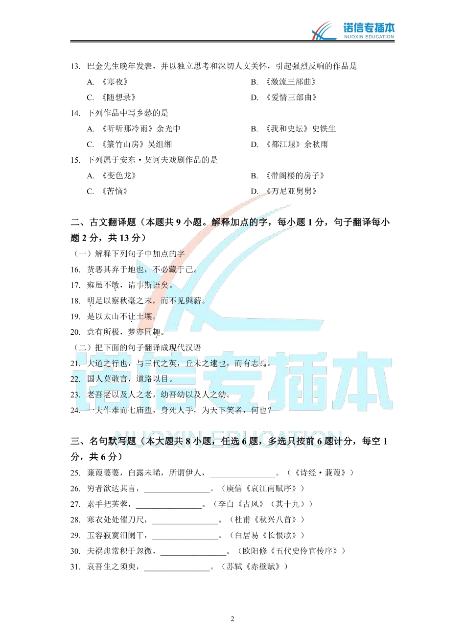 广东省2019年专插本考试《大学语文》真题.pdf_第2页