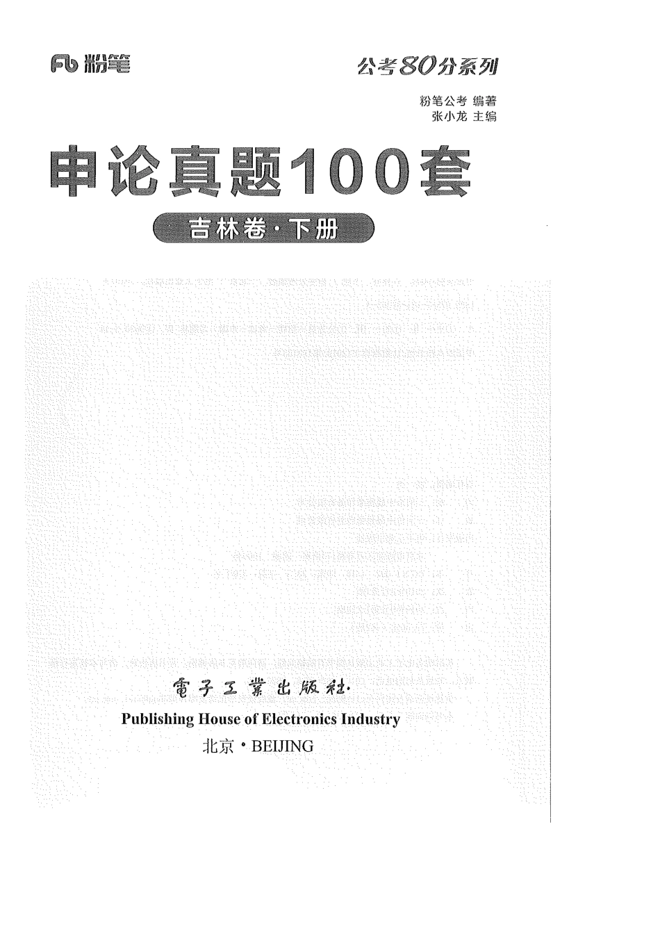 申论真题100套（吉林卷下册）.pdf_第1页