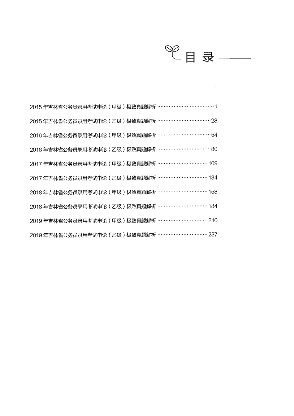 申论真题100套（吉林卷下册）.pdf_第3页