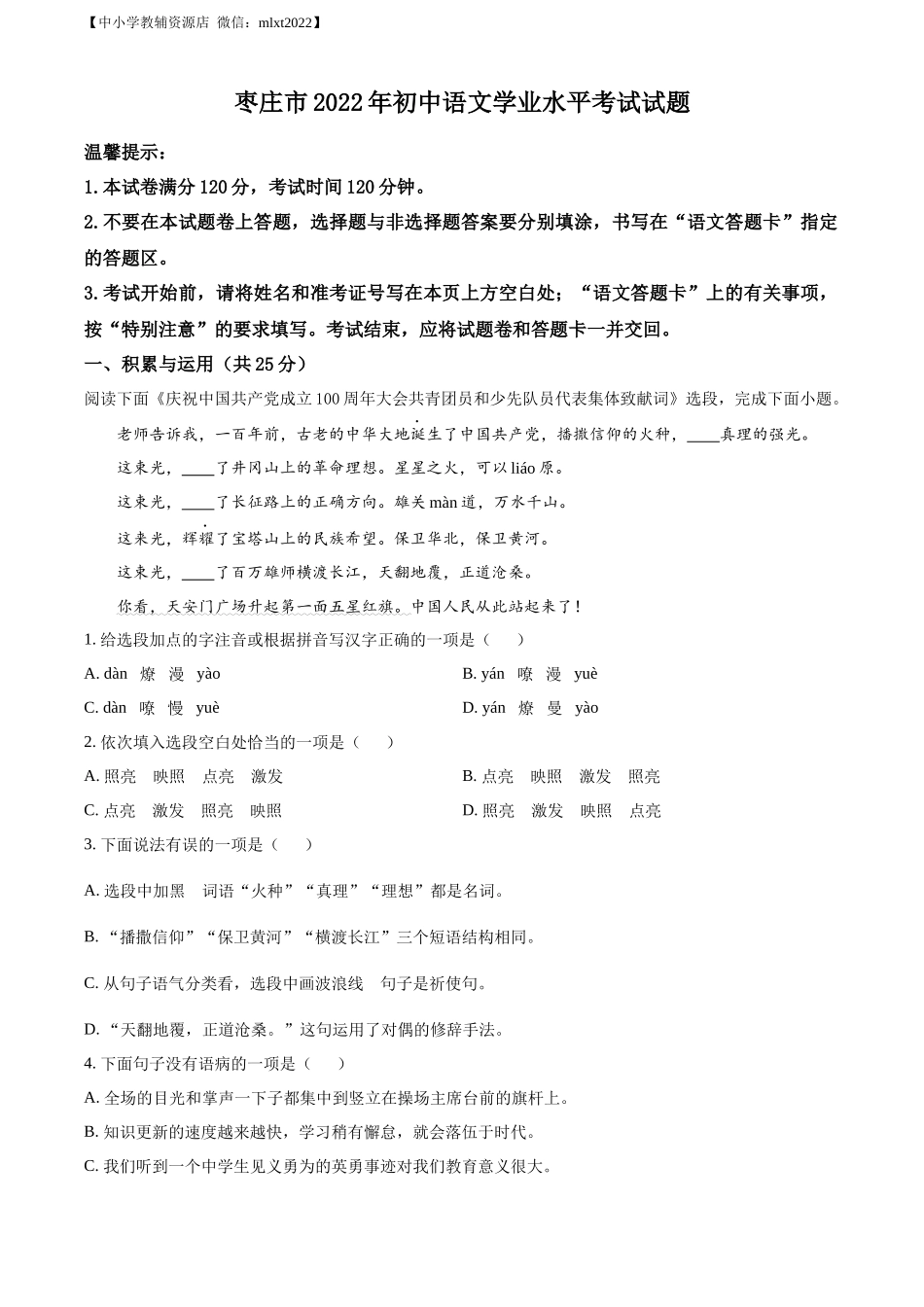 精品解析：2022年山东省枣庄市中考语文真题（原卷版）.docx_第1页