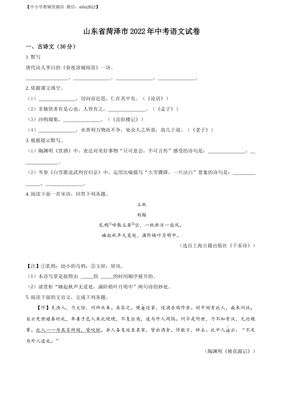 精品解析：2022年山东省菏泽市中考语文真题（原卷版）.docx_第1页