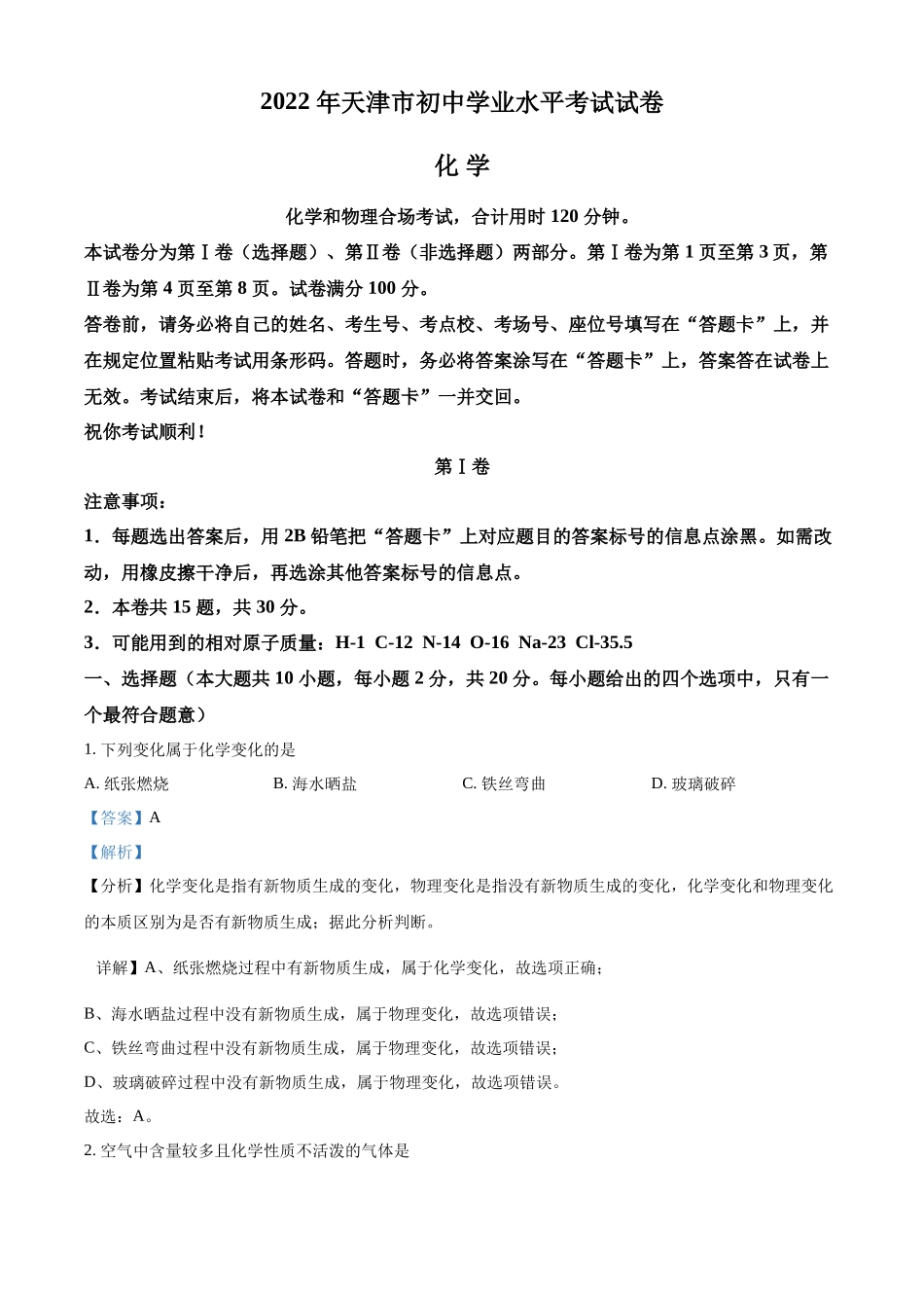 精品解析：2022年天津市中考化学真题（解析版）.docx_第1页