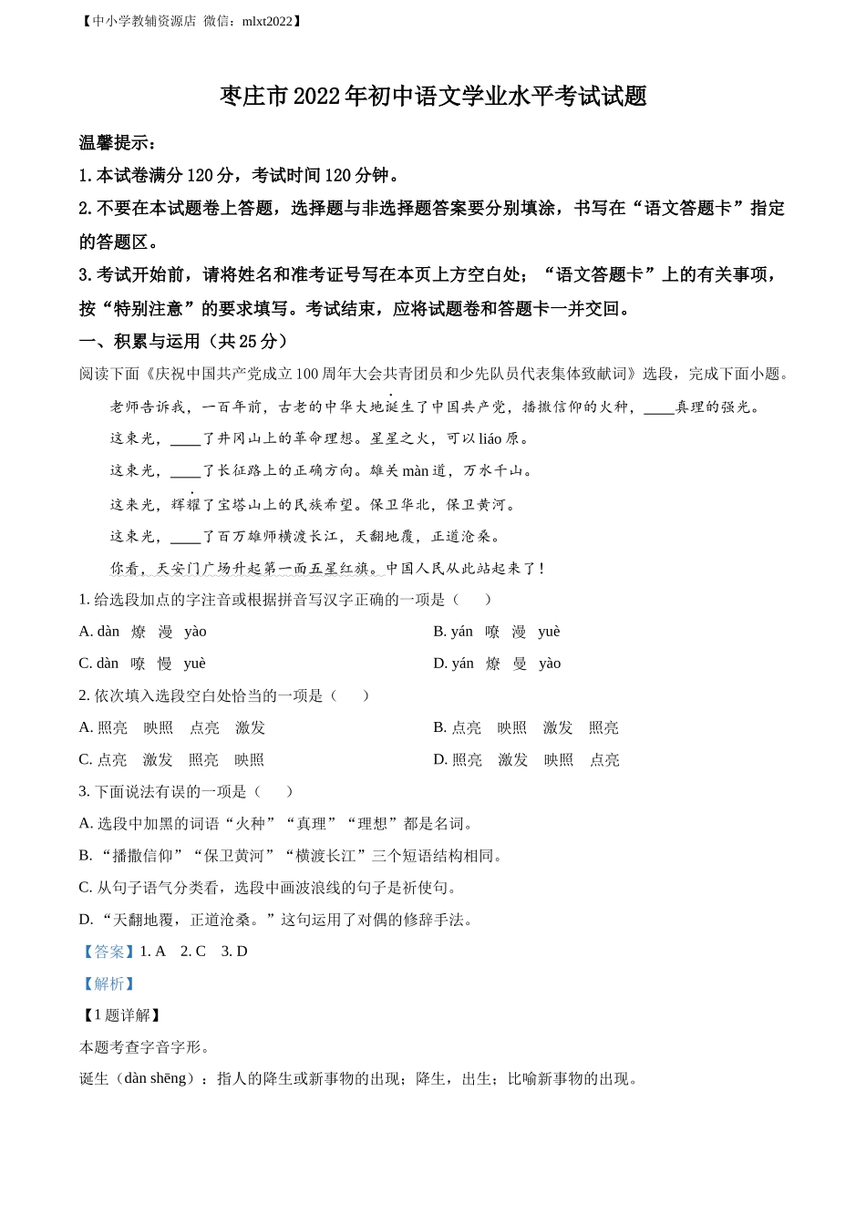 精品解析：2022年山东省枣庄市中考语文真题（解析版）.docx_第1页