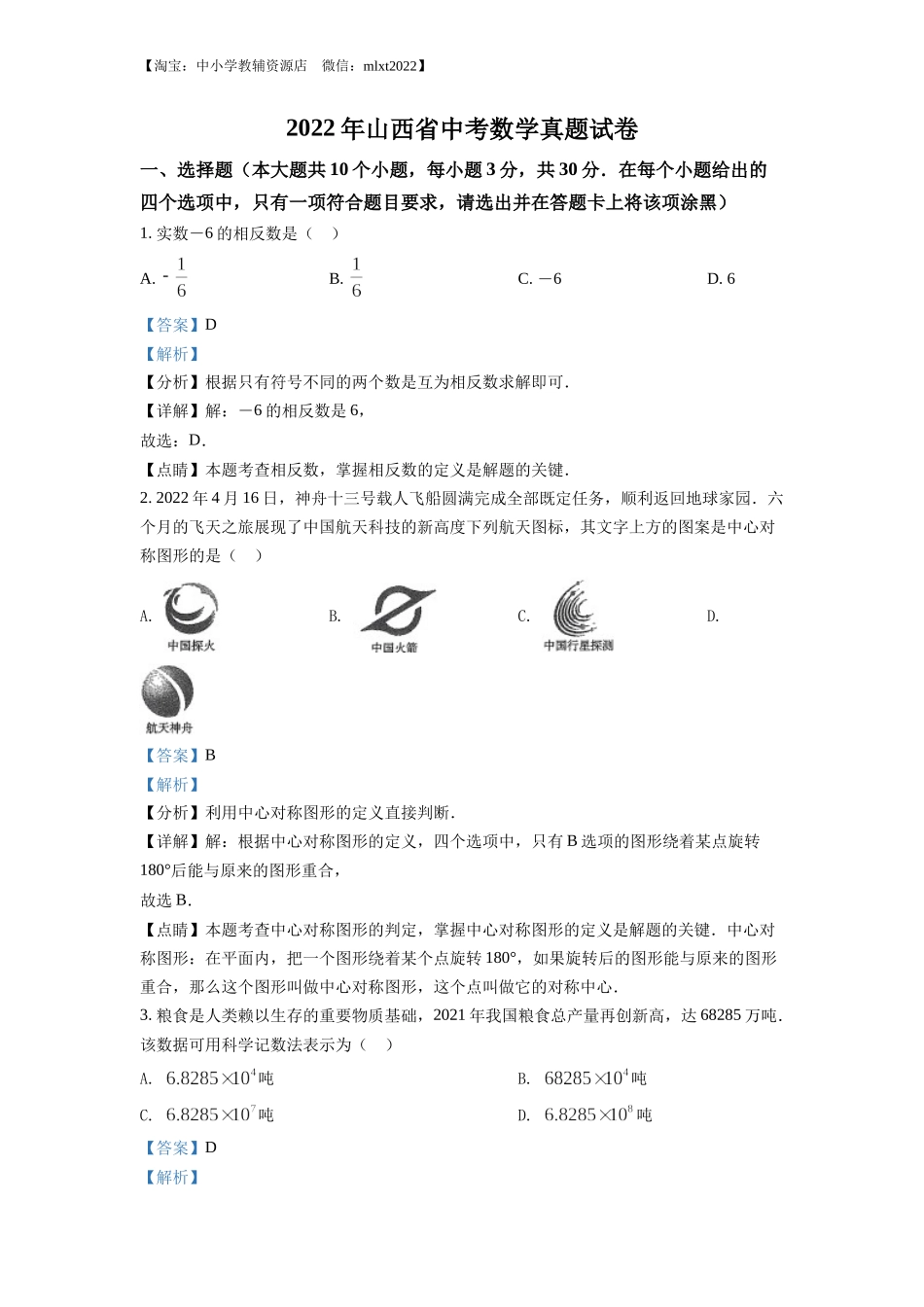 精品解析：2022年山西省中考数学真题（解析版）.docx_第1页