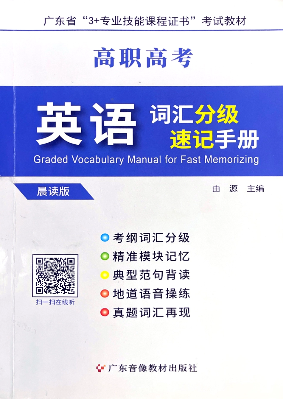 2023 广东高职高考 3+证书 英语词汇分级速记手册.pdf_第1页