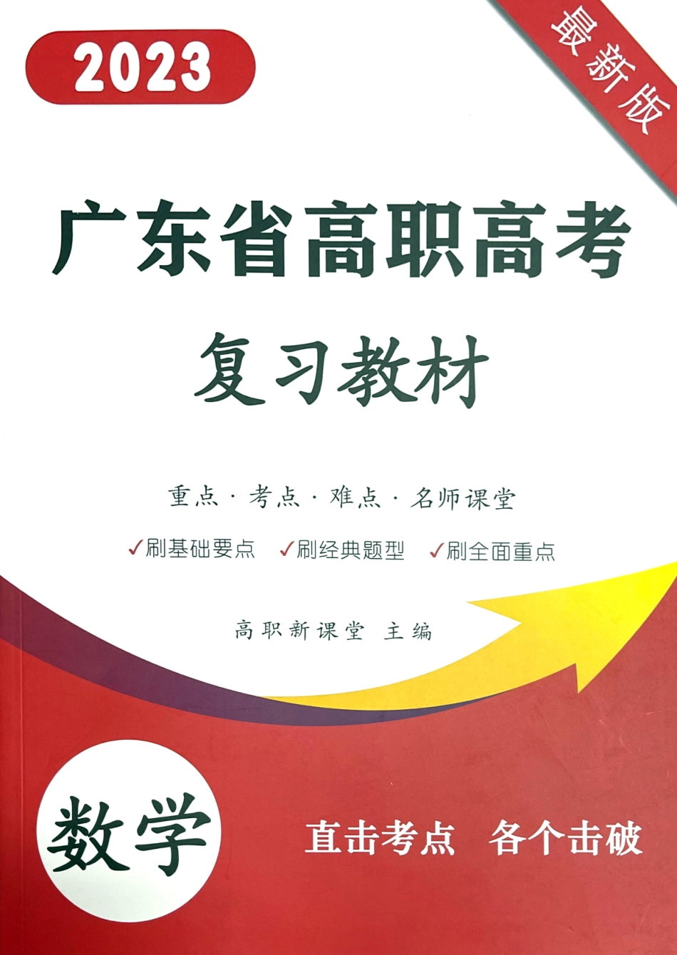 2023 广东高职高考3+ 新课堂数学教材.pdf_第1页