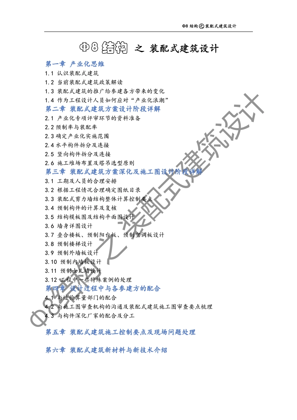 圆8装配式课堂第二期01 方案阶段设计要点（公开课）.pdf_第1页