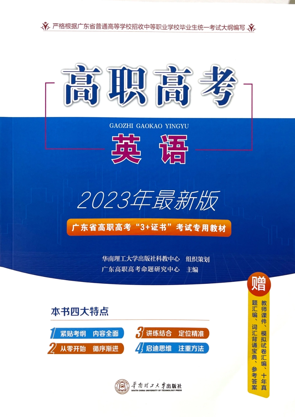 2023 广东高职高考 英语 3+证书考试专用教材.pdf_第1页