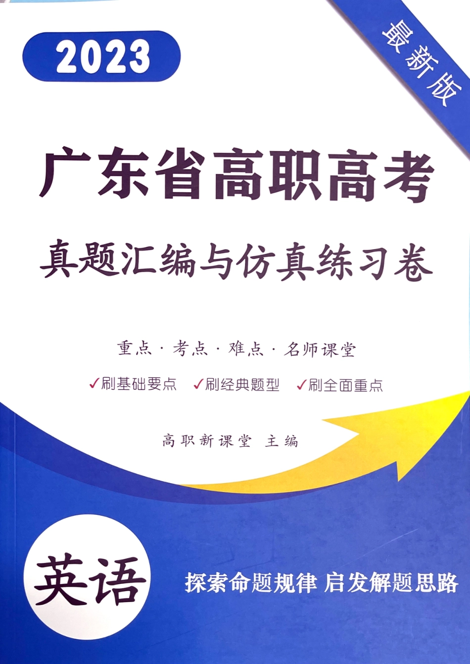 2023 广东高职高考3+ 英语20套模拟卷和近5年真题.pdf_第1页