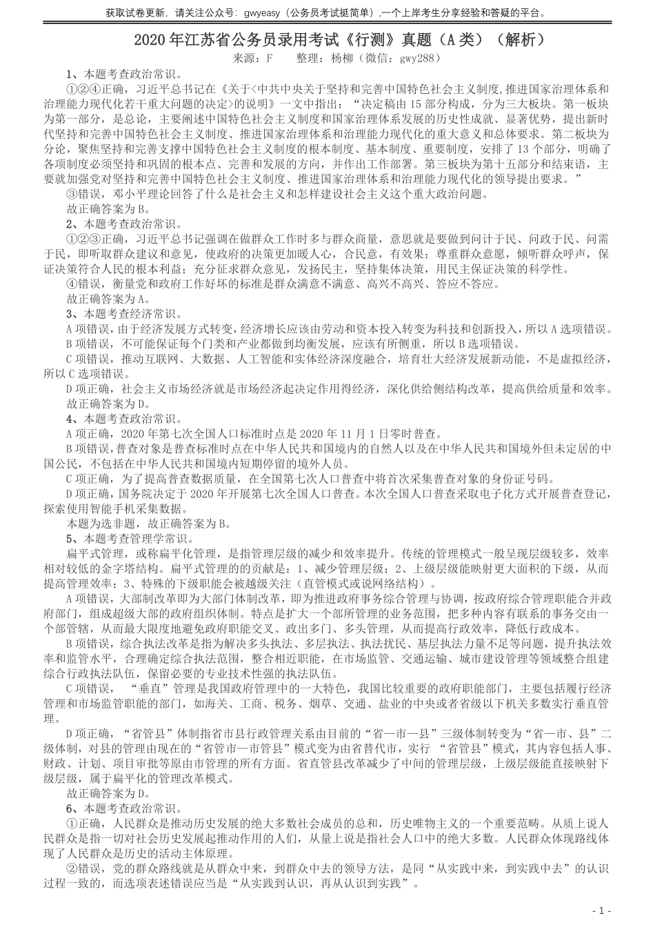 2020年江苏公务员考试《行测》真题（A类）参考答案及解析.pdf_第1页